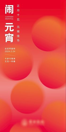 元宵海报春节简约红色