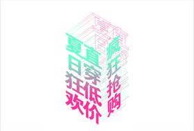 夏日狂欢直穿底价疯狂抢购
