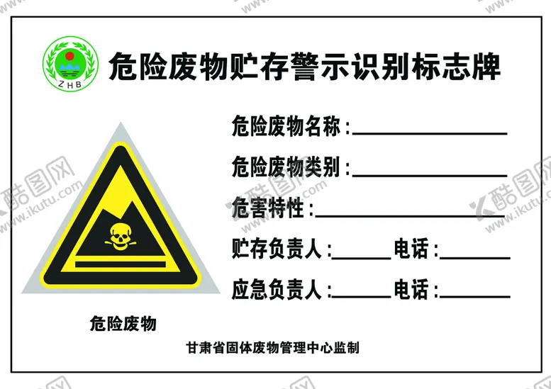 编号：87431009282257298723【酷图网】源文件下载-危险废物贮存警示识别标志牌