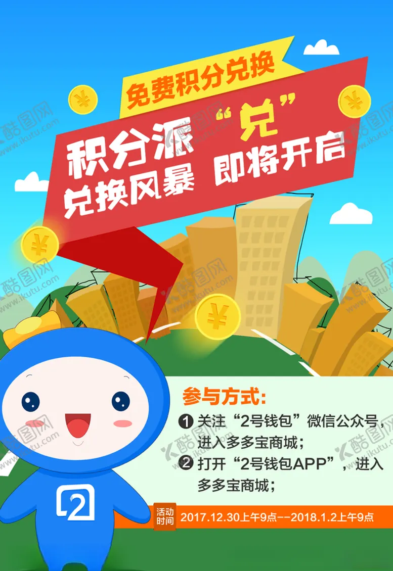 编号：54956310191554175119【酷图网】源文件下载-积分兑换海报