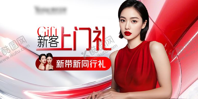 编号：15814812191900126915【酷图网】源文件下载-医美新客上门礼海报