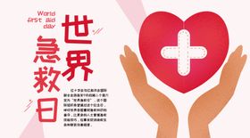 世界急救日