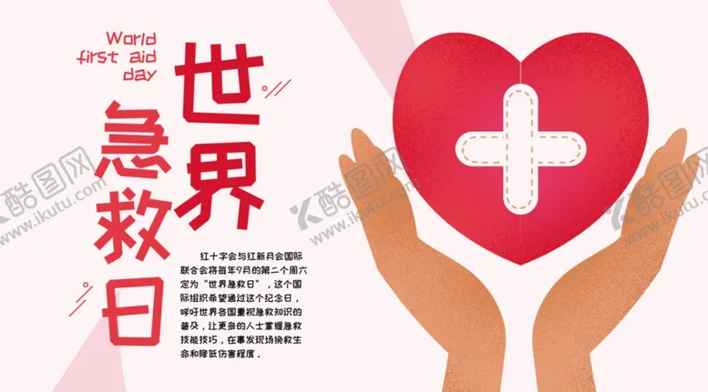编号：51010207012302266389【酷图网】源文件下载-世界急救日
