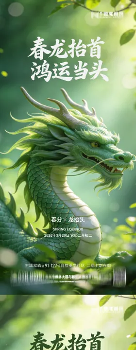 龙抬头春分节日节气海报春天
