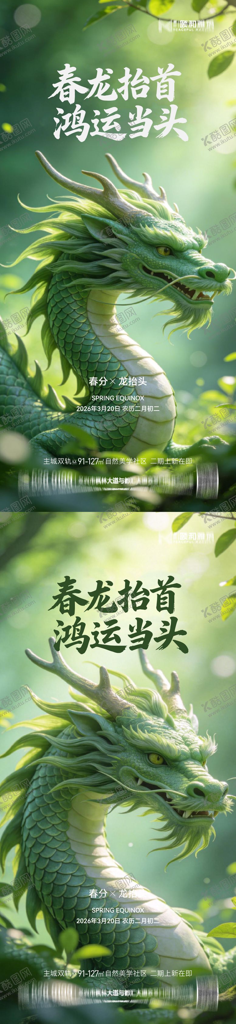 编号：21248903180208187586【酷图网】源文件下载-龙抬头春分节日节气海报春天