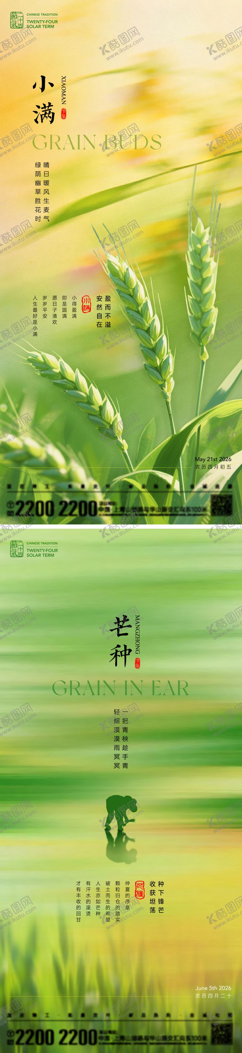 编号：66188805050220347799【酷图网】源文件下载-小满芒种节气海报