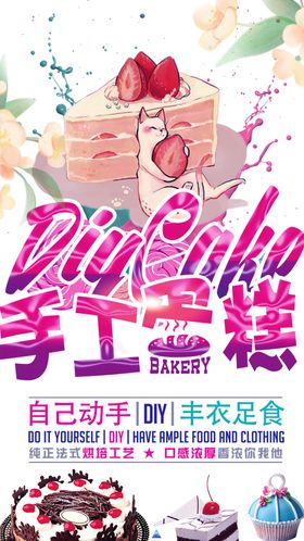 手工蛋糕制作教程海报
