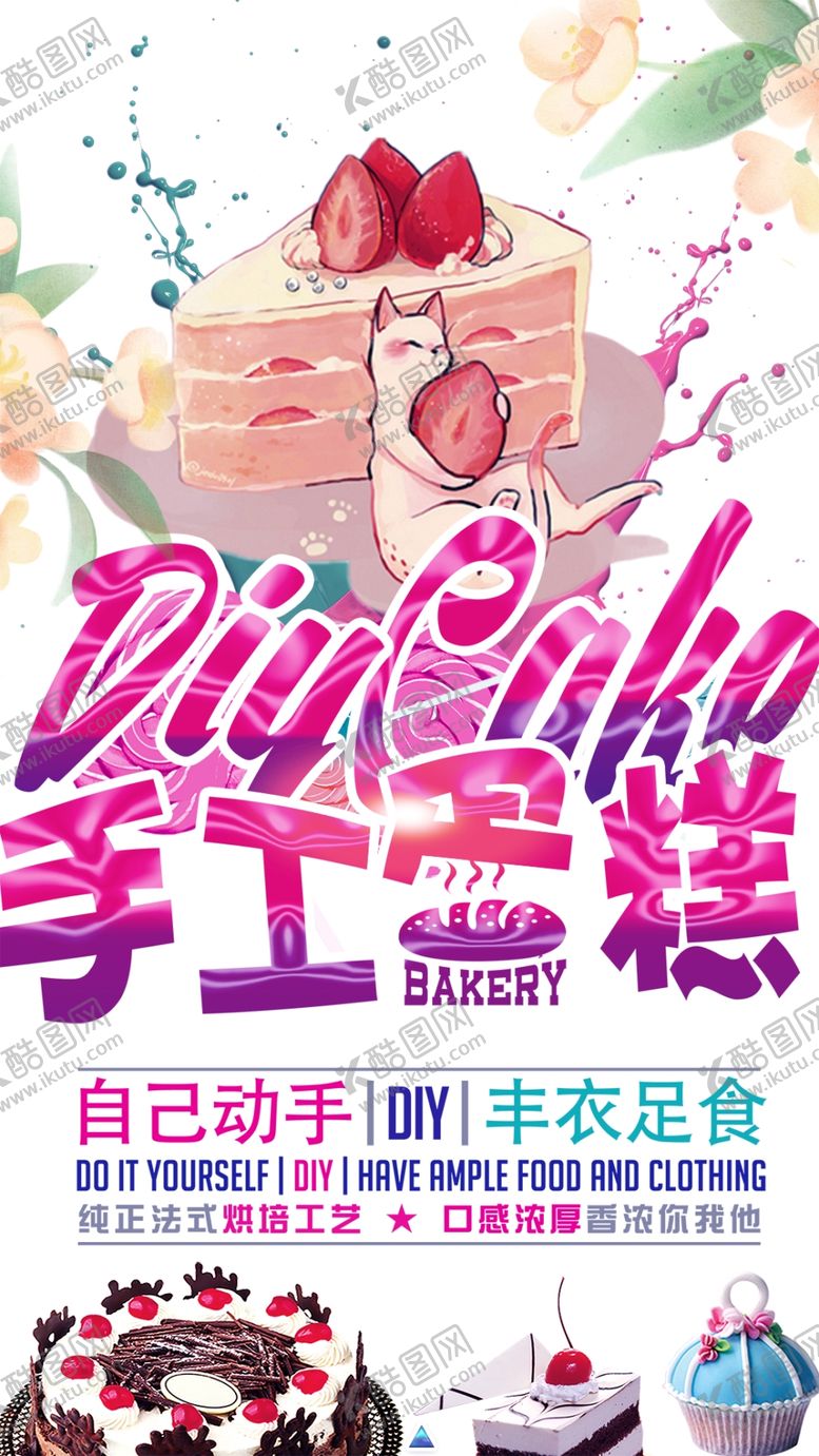 编号：38241905011238265792【酷图网】源文件下载-手工蛋糕制作教程海报