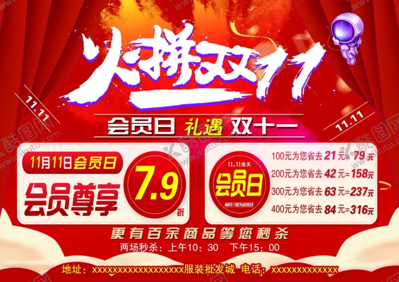 编号：87245805021320107442【酷图网】源文件下载-火拼双十一