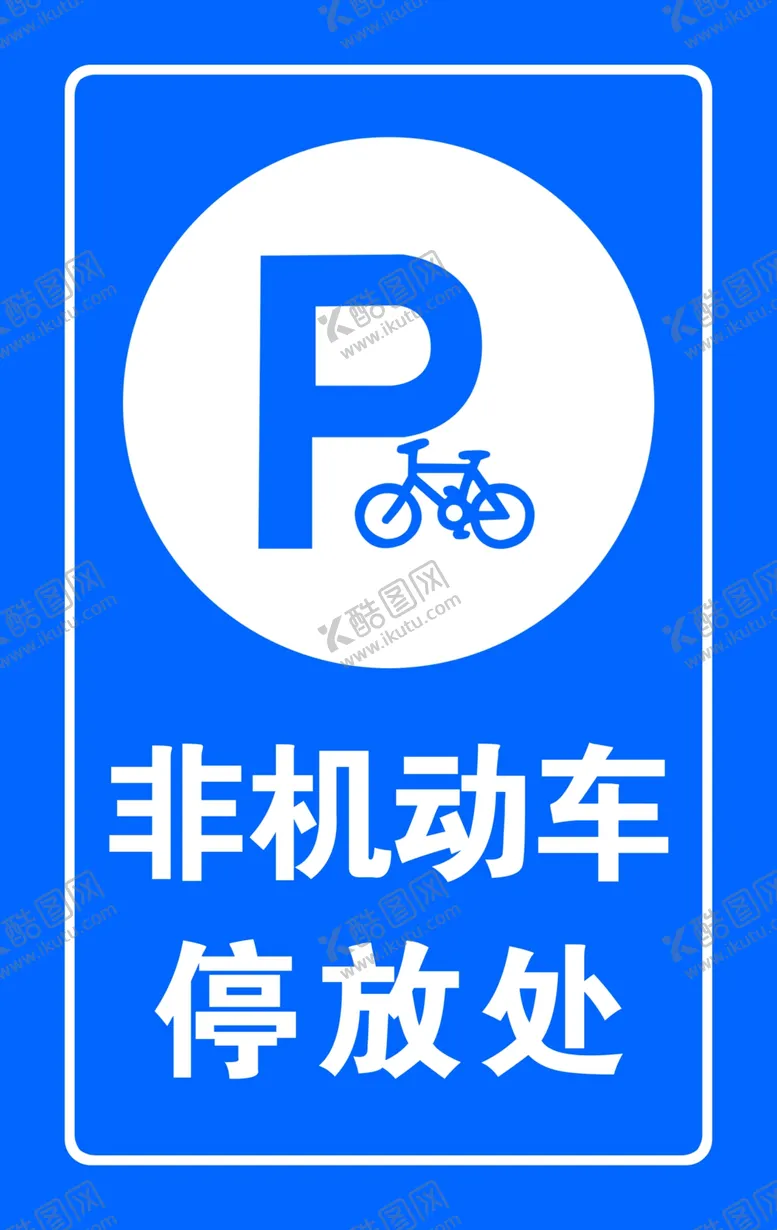 编号：51988501290943276464【酷图网】源文件下载-非机动车停放处