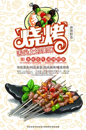 烧烤海报