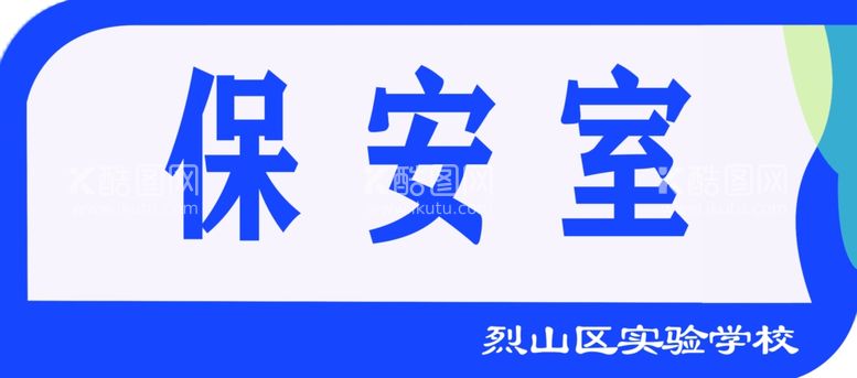 编号：58289611301029136976【酷图网】源文件下载-科室牌