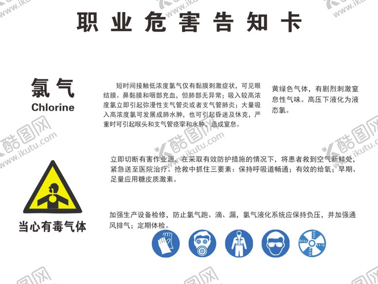 编号：16404509260016251697【酷图网】源文件下载-职业危害告知卡氯气