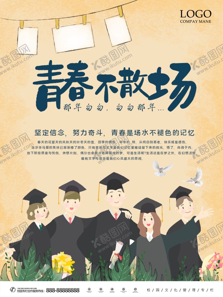编号：92715504240329367951【酷图网】源文件下载-青春不散场校园毕业海报