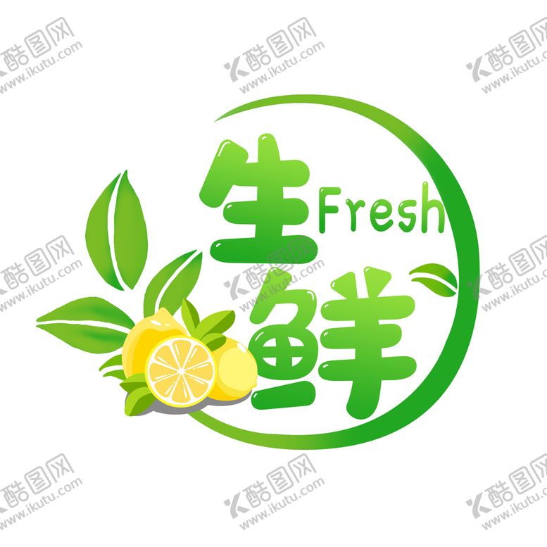 编号：12053110182211399666【酷图网】源文件下载-生鲜