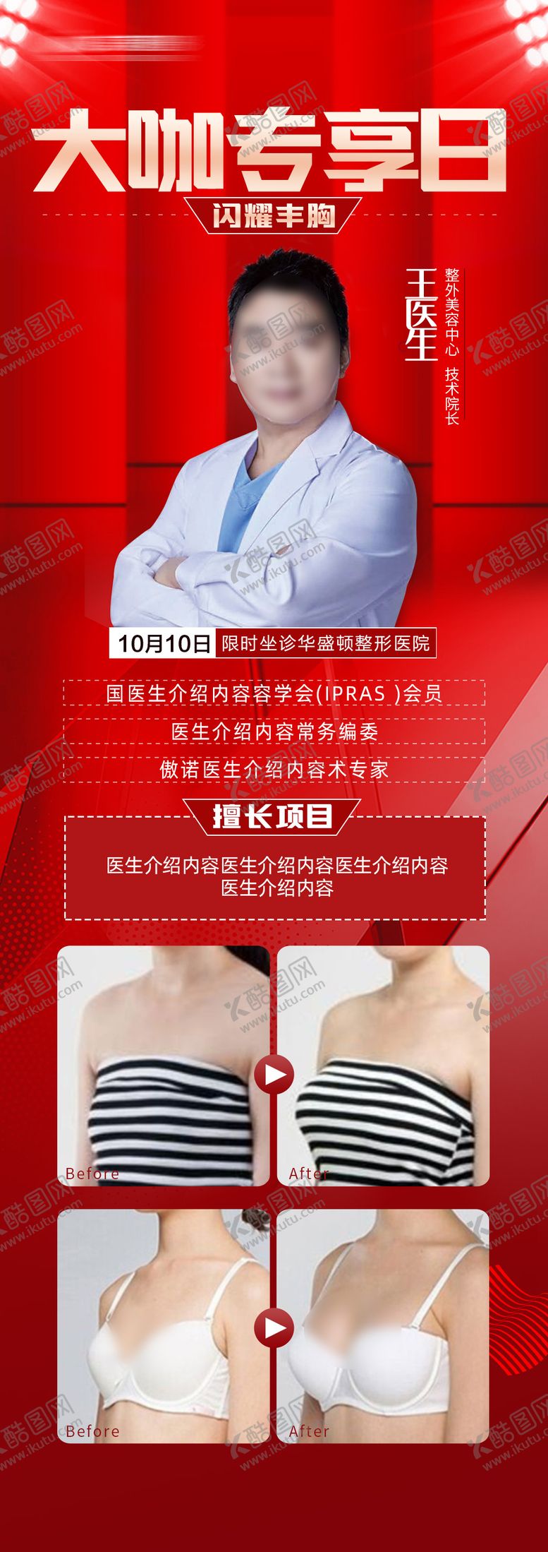 编号：26655405181546081123【酷图网】源文件下载-丰胸专家医生坐诊海