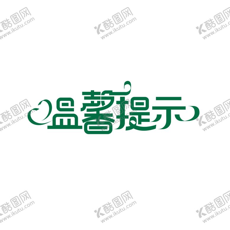 编号：14553004181607028230【酷图网】源文件下载-温馨提示
