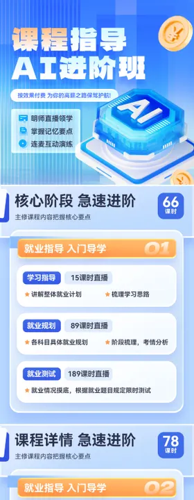 课程教育进阶指导ai进阶班海报长图