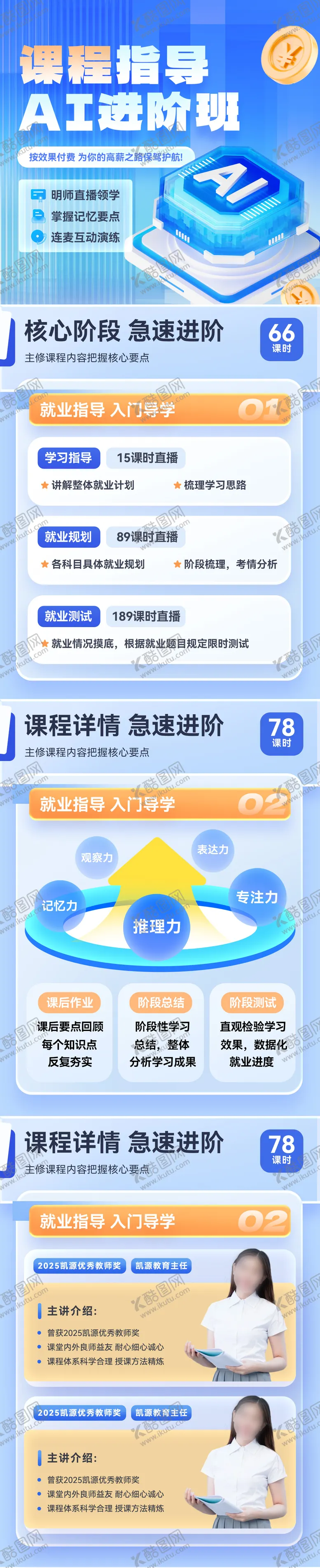编号：43604006151909582234【酷图网】源文件下载-课程教育进阶指导ai进阶班海报长图