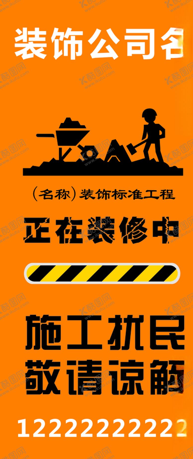 编号：16989009292339315056【酷图网】源文件下载-装饰公司正在施工中