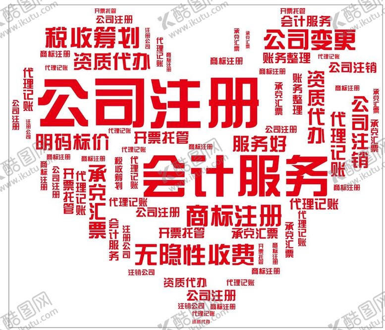 编号：41089402130313398634【酷图网】源文件下载-公司注册会计服务文字贴纸