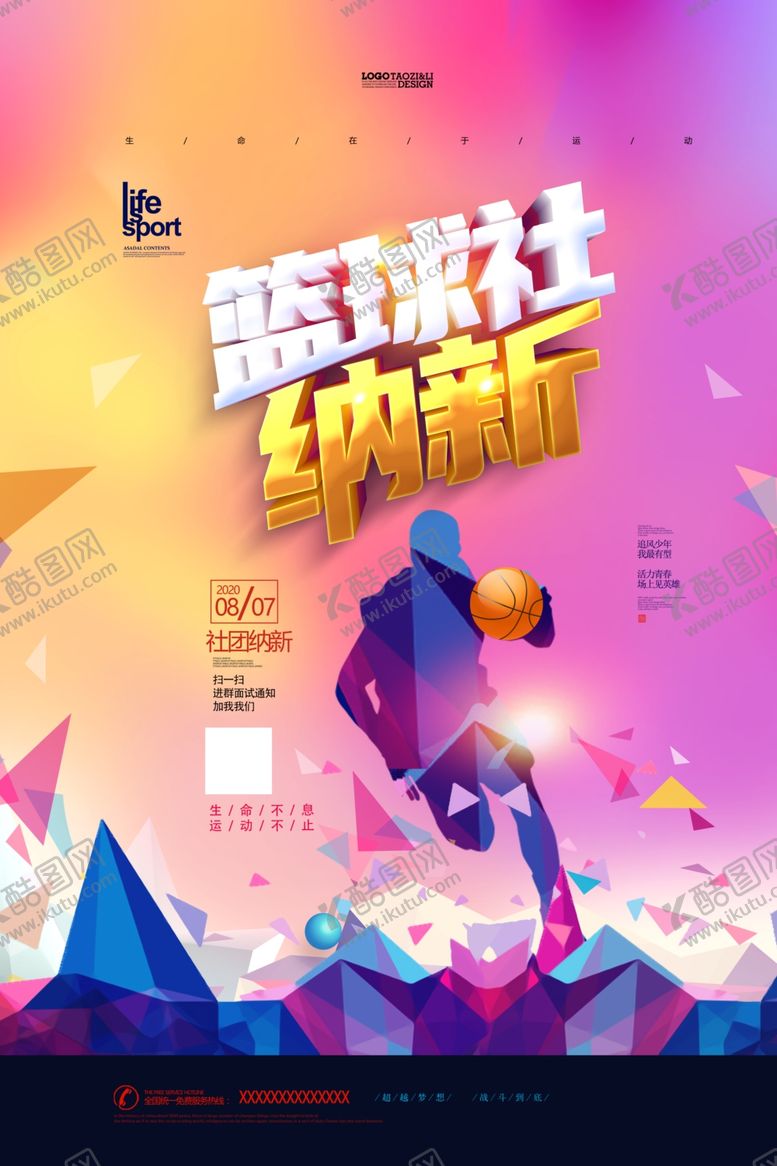 编号：23967409240141553158【酷图网】源文件下载-篮球社