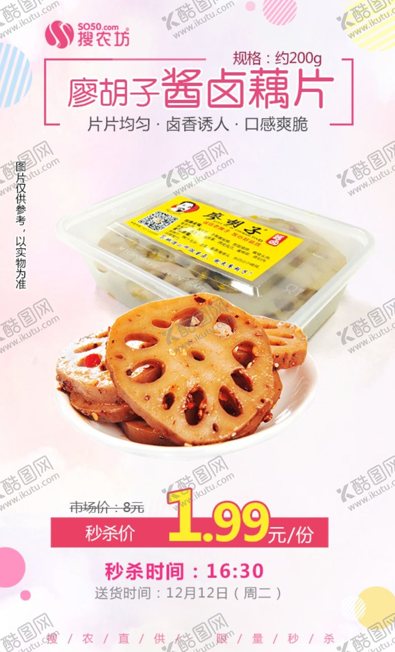 编号：21353709270710027601【酷图网】源文件下载-廖胡子酱卤藕片秒杀