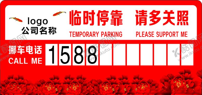 编号：65585305130927238367【酷图网】源文件下载-挪车电话