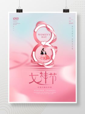 粉色清新38妇女节女神节海报