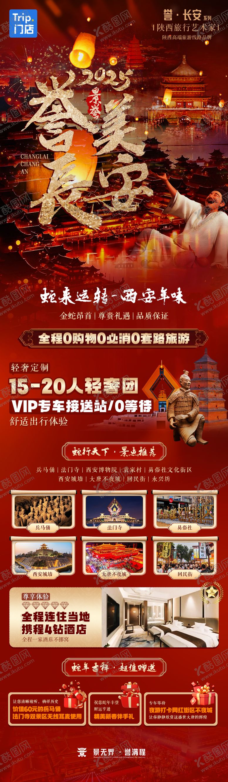 编号：18927712211756282798【酷图网】源文件下载-西安旅游海报