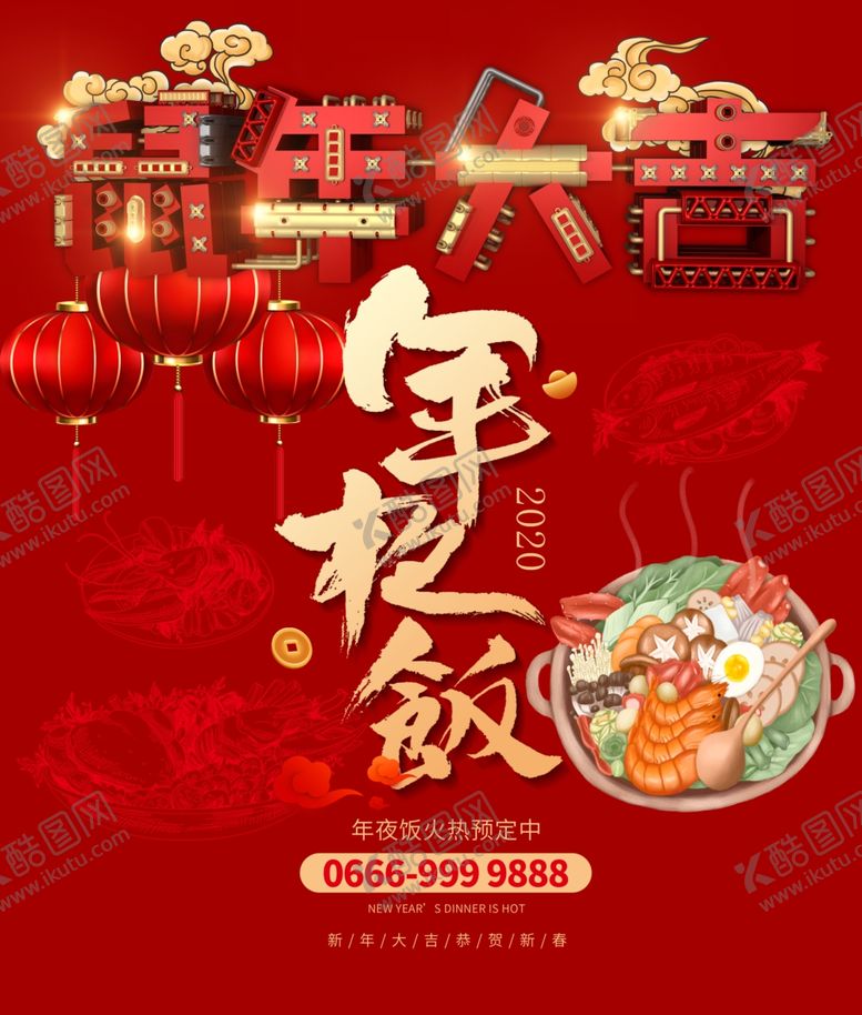 编号：49594307050929158733【酷图网】源文件下载-鼠年年夜饭预订海报设计