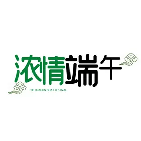 端午节字体粽情宣传5月5日设计