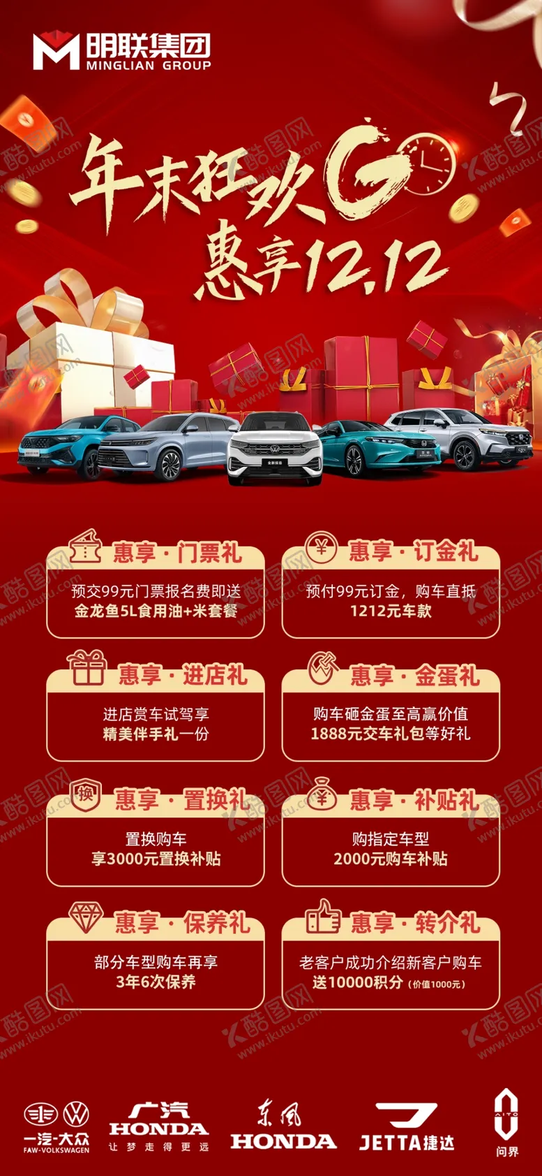 编号：22217201282043339128【酷图网】源文件下载-双十二购车节