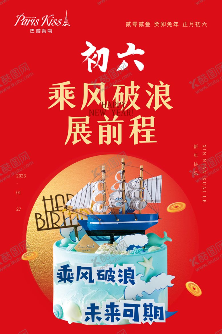 编号：84720509250226110815【酷图网】源文件下载-2023春节初六拜年新年海报图