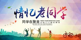 同学会海报