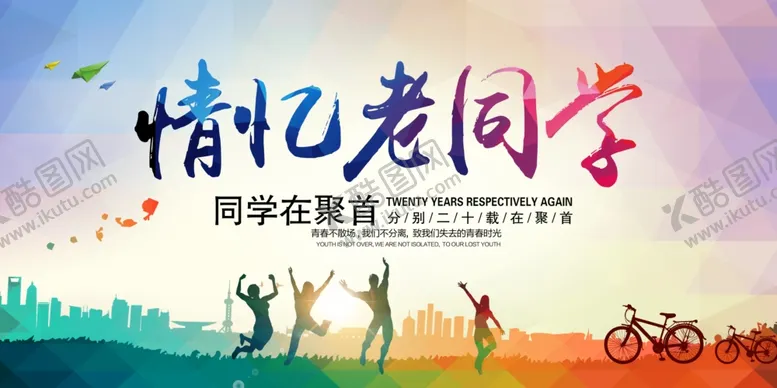 编号：71564205010748557124【酷图网】源文件下载-同学会海报