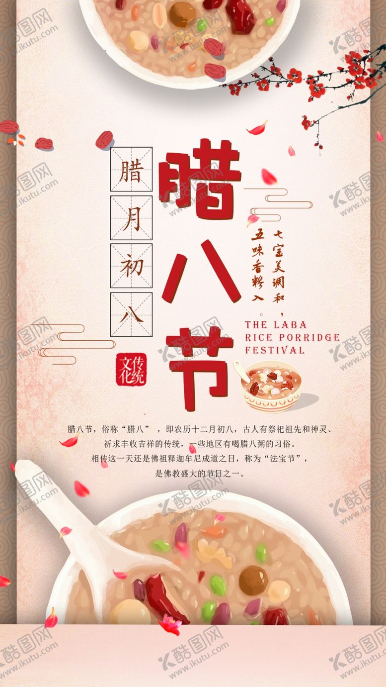编号：59163910270043388966【酷图网】源文件下载-腊八单图