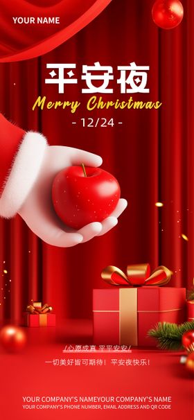 红色系平安夜礼物藏心意品宣海报