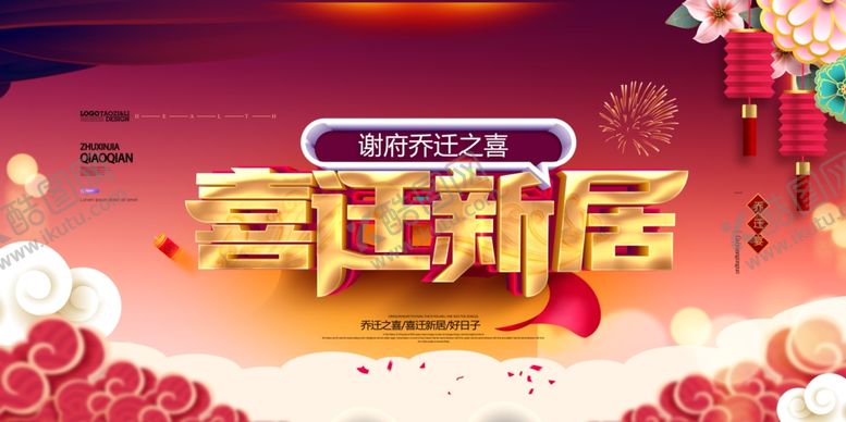 编号：92110304260750246314【酷图网】源文件下载-乔迁之喜