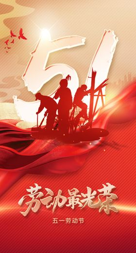 五一劳动节大气海报手机海报