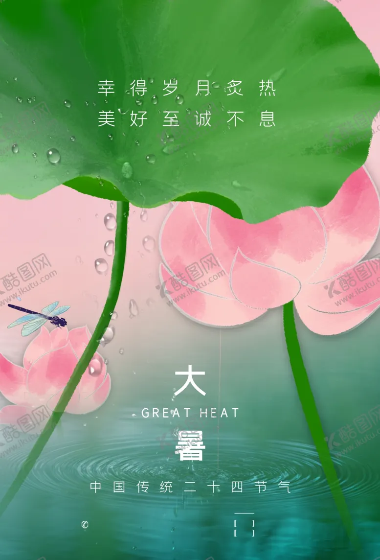 编号：36172905241805153688【酷图网】源文件下载-大暑海报