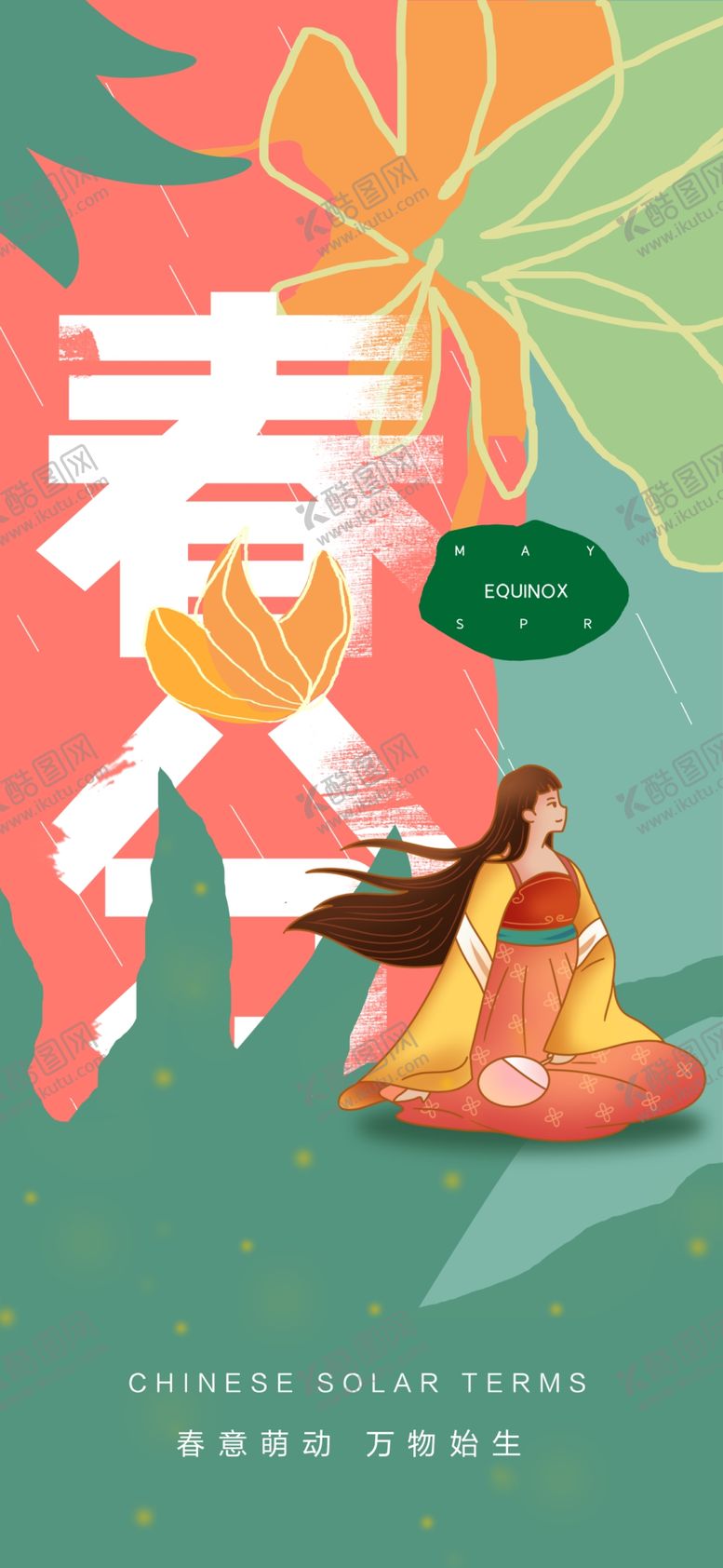 编号：70568409221538463794【酷图网】源文件下载-春分