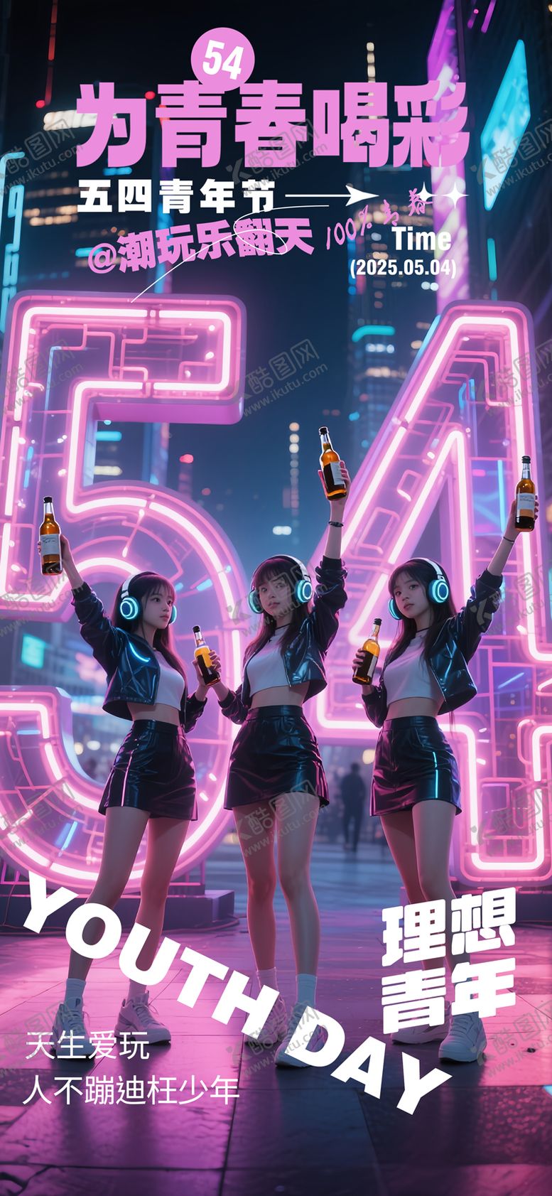 编号：77698504202318121487【酷图网】源文件下载-酒吧夜店五四青年赛博城54灯管立体字