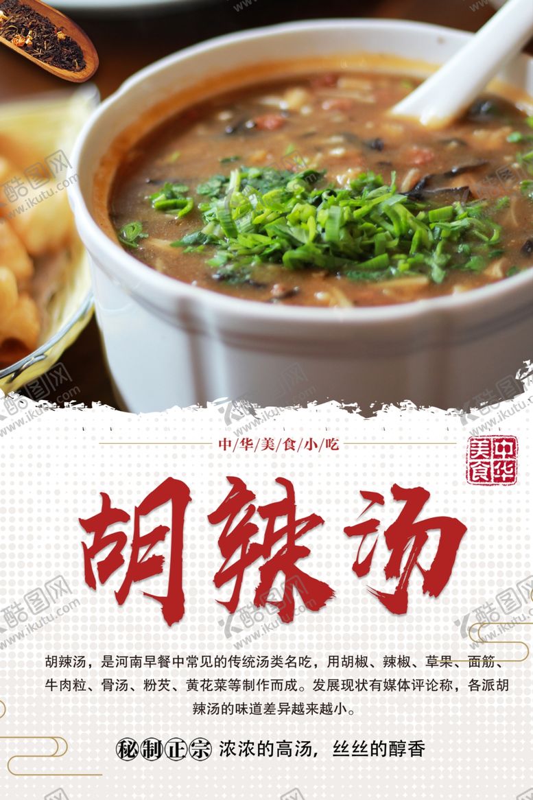 编号：59111711302206127728【酷图网】源文件下载-胡辣汤