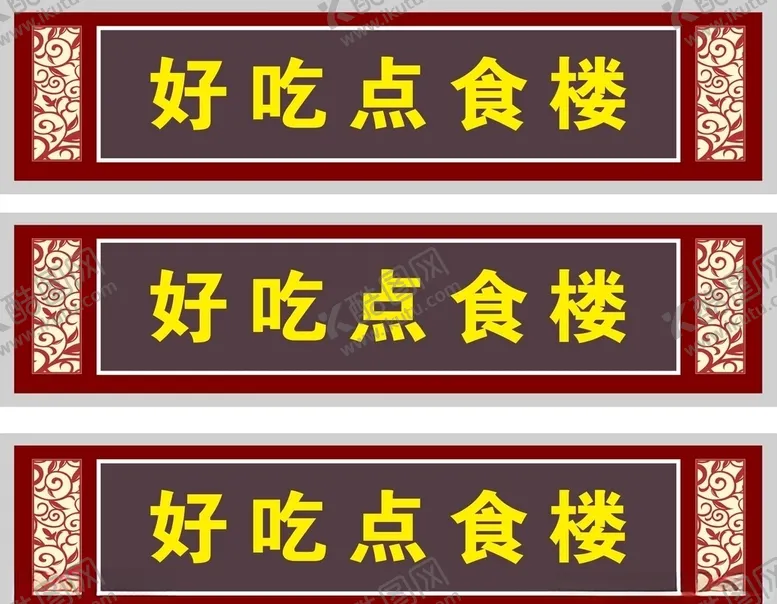 编号：17162906241956446094【酷图网】源文件下载-美食门头设计