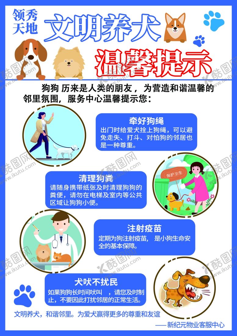 编号：97067102280341305497【酷图网】源文件下载-文明养狗