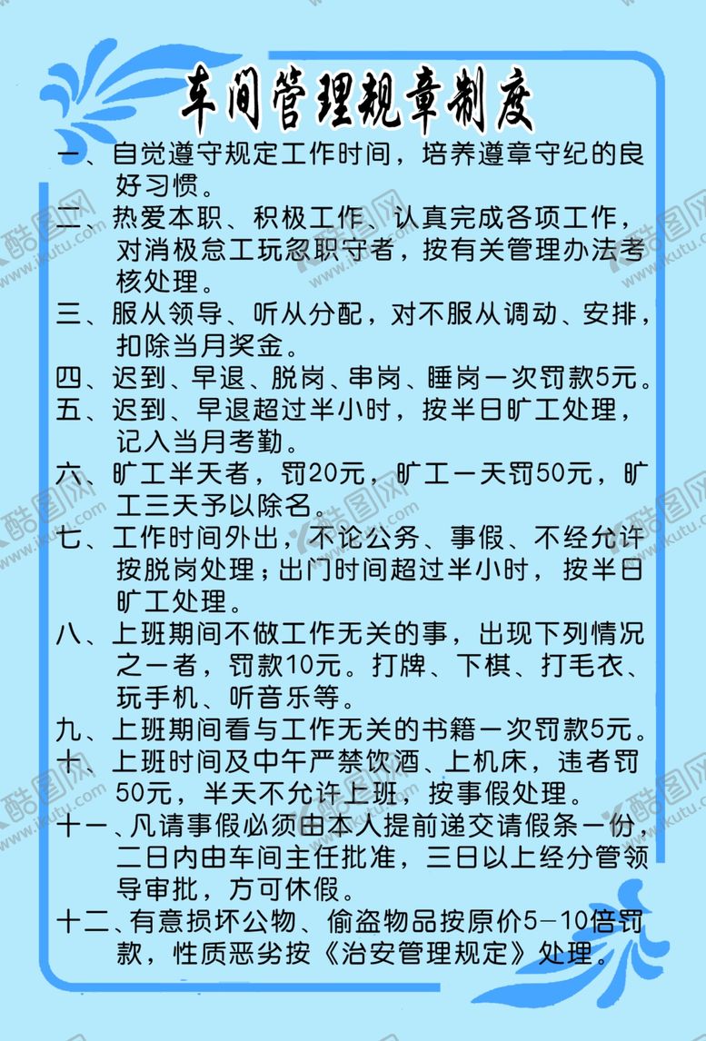 编号：60668505082358446412【酷图网】源文件下载-车间管理规章制度