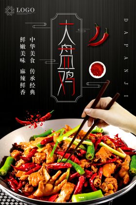 大盘鸡海报
