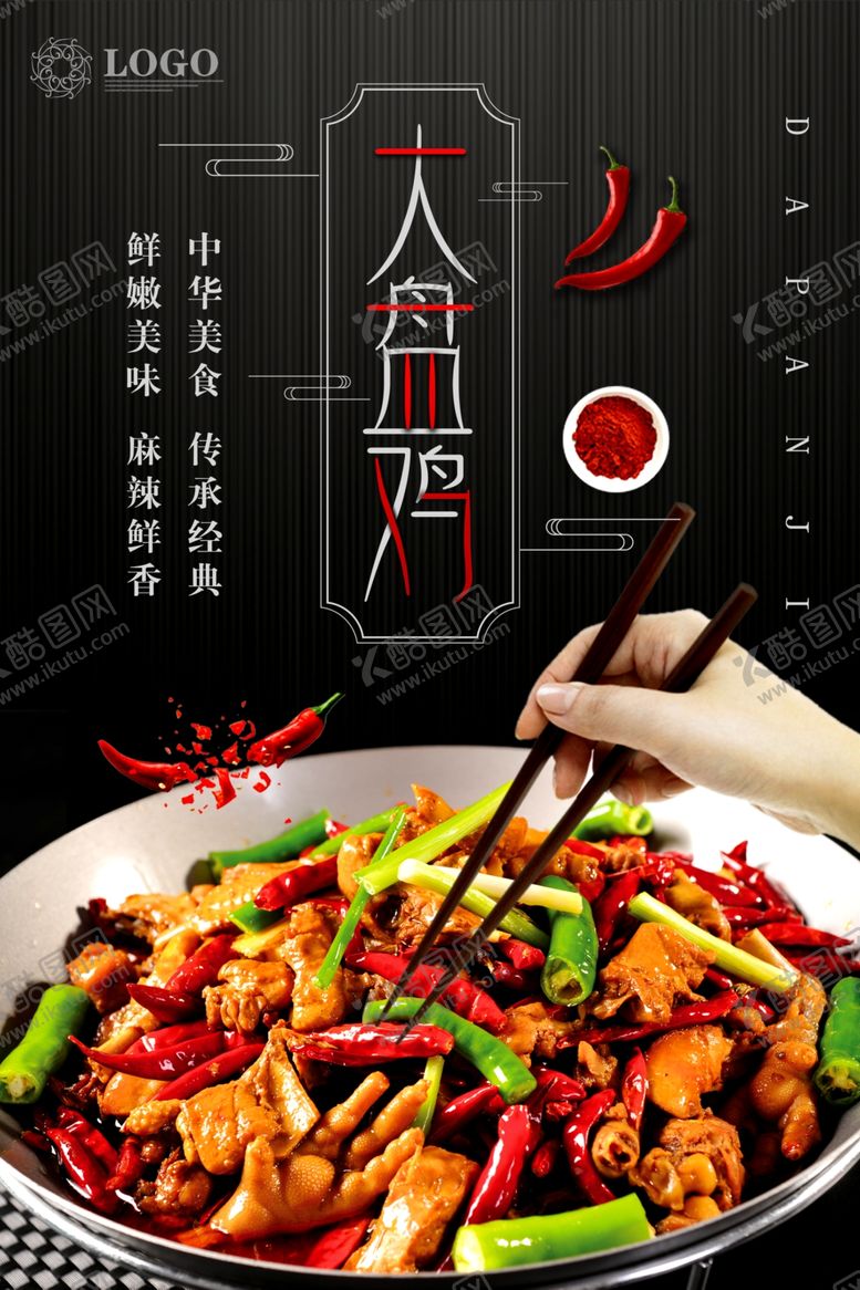 编号：19960406280523014244【酷图网】源文件下载-大盘鸡海报