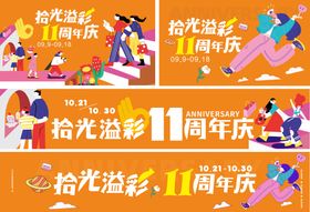 购物中心11周年庆活动展板